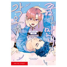 在夢中相遇的話 你就覺悟吧, 好世上, 咚咚