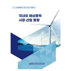 국내외 해상풍력 시장·산업 동향, 서빛남, 이대용, 한울출판사
