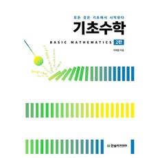 基礎數學 第2版, 李在元, 韓光學院