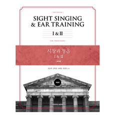 HanyangUniversityPress 視唱與聽音 1 2 ： 教授用修訂版, 權松澤, 吉愛景, 趙惠英, 崔庭源