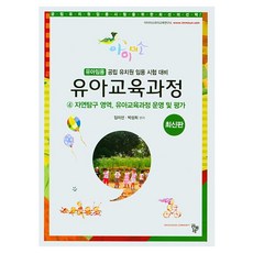 幼兒教育課程 4： 自然探究領域 幼兒教育課程營運及評估：幼兒任用 公立幼稚園任用考試準備, 共同體, 林美善, 朴成熙, 9791161059945