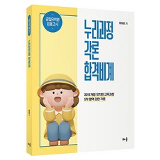 누리과정각론 합격비계