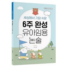 세상에서 가장 쉬운 6주 완성 유아임용 논술, 배움 배움