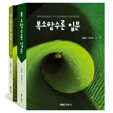 복소함수론 입문 전2권, 경문사, 김종진, 박성희