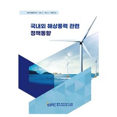 국내외 해상풍력 관련 정책동향, 서빛남, 이대용, 한울출판사