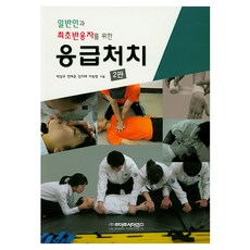 응급처치 일반인과 최초반응자를 위한 2판, 라이프사이언스, 박상규, 전태준, 김지태, 이승범