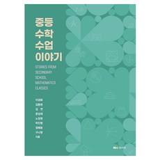 중등수학 수업이야기, 경문사, 이경화, 김동원, 김연, 문성재, 노정원, 박진형, 정혜윤, 구나영