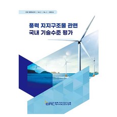 풍력 지지구조물 관련 국내 기술수준 평가, 정주리, 이대용, 한울출판사