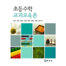 小學數學教科教育論, 高恩誠, 金相美, 金成俊, 金秀煥, 柳賢珠, 李東煥, 李鍾榮, 趙英美, 東明社