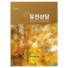 遺傳諮詢, 大韓醫學遺傳學會 著, 丹尼爾123