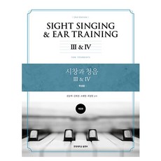 HanyangUniversityPress 視唱與聽音 3 4 ： 學生用修訂版, 權松澤, 吉愛京, 趙惠英, 崔貞媛
