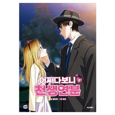 MoonPhase 偶然成為天生緣分 3, 蜜絲