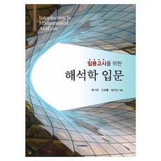임용고시를 위한 해석학 입문, 교우사출판사, 류기문, 고원률, 임대성