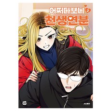 MoonPhase 偶然成為天作之合 2, 龍鬚糖