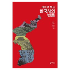 사료로 보는 한국사의 변동, 성균관대학교출판부, 박재우, 조성산, 임경석, 오제연