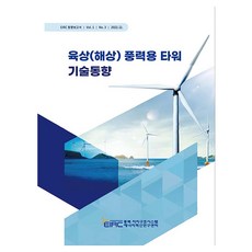 육상(해상) 풍력용 타워 기술동향, 정주리, 이대용, 한울출판사