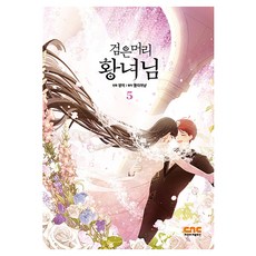 검은머리 황녀님 5, 씨엔씨레볼루션(주), 팡이
