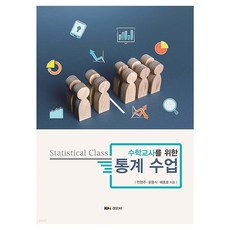 給數學老師的統計課, 全永珠, 尹容植, 裴宗浩, 敬文社