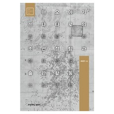 HanyangUniversityPress 青柳綱太郎的朝鮮偵探與出版活動 漢陽學術叢書 10, 崔慧珠
