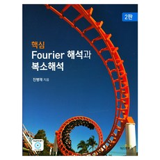 傅立葉分析與複變分析核心 第2版 含1片CD, 教科書, 陳炳在