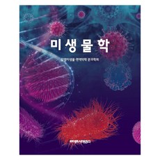 미생물학, 감염미생물 면역약학 분과학회, 라이프사이언스