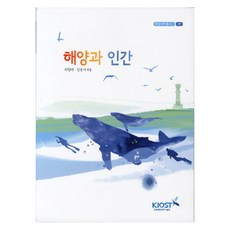 kiost 海洋與人類 第3版 海洋科學叢書 2, 崔亨泰, 金雄書