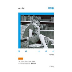 아트풀, 프시케의숲, 앨리 스미스