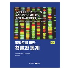 工科生的機率與統計 第7版, 道格拉斯·蒙哥馬利, 喬治·倫格, 經文社