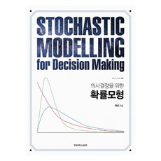 확률모형 의사결정을 위한, 한양대학교출판부, 허선