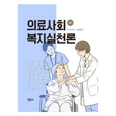 醫療社會福利實踐論 第4版 修訂版 精裝, 薑興區, 正旻寺