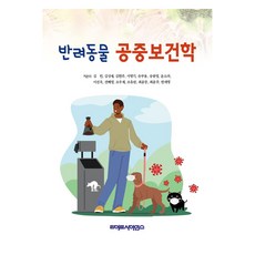 반려동물 공중보건학, 라이프사이언스, 김빈, 김성재, 김현주, 서명기, 손부용, 송광영, 윤소라, 이진욱, 전혜영, 조우재, 조유란, 최윤동, 최윤주, 한세명