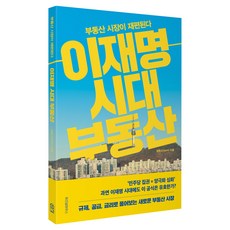 이재명 시대 부동산: 부동산 시장이 재편된다, 삼토시(강승우), 위즈덤하우스