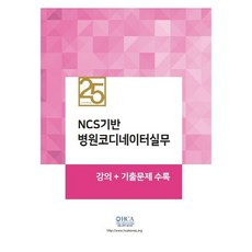 NCS기반 병원코디네이터실무, 이오, 이수빈