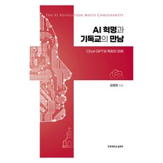 HanyangUniversityPress AI革命與基督教的相遇：ChatGPT與牧會的未來, 「人工智慧革命與基督教」, 金明姬, 金明熙 (作者)
