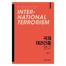 HanyangUniversityPress 國際恐怖主義研究, 咸重英