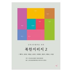 NaeSup 為南北韓交流合作的北韓地理誌 2： 海州市 甕津郡 果園郡 順川市 沙裡院市 元山市 塞浦郡 固城郡, 南北經濟文化協力財團北韓地理誌編纂室
