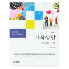 家庭諮商： 模式與案例 修訂版, 鄭恩, 創知社