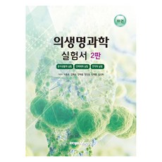 LifeSciencePublishing 實驗醫學書 下 第2版, 李鍾浩, 金赫淳, 姜泰弘, 鄭鎭雄, 申泰煥, 林善熙