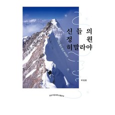 眾神的花園 喜馬拉雅, 朴明煥, 慶尚國立大學出版社