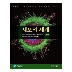 LifeSciencePublishing 細胞的世界 第8版