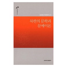 북한의 문학과 문예이론(한국문학연구신서 10), 동국대학교출판부, 동국대 한국문학연구소