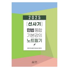 DeepReading 2025 民法 選擇/案例/紀錄 綜合基本講義 筆記, 2025史前民法綜合基礎講義, 鄭延錫民法研究會(作者)