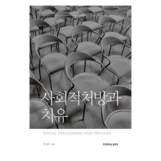 사회적처방과 치유, 주성수(저), 한양대학교출판부, 주성수