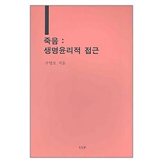 생명윤리적 접근죽음, UUP, 구영모