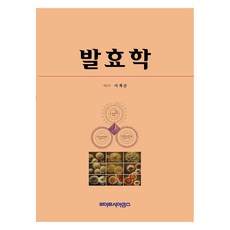 LifeSciencePublishing 發酵學 第3版, 李啓俊