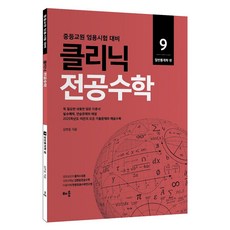 클리닉 전공수학 9 : 일반통계학 개정판