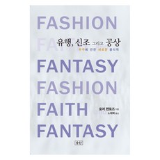 流行 信念與幻想：關於宇宙的新物理學, 羅傑.潘洛斯, 昇山