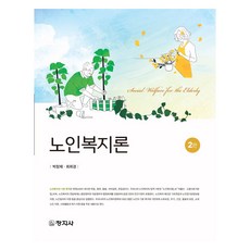 changjisa 老人福利論 修訂版 第2版, 朴昌濟, 崔喜慶