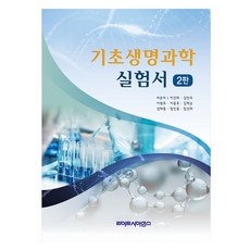 기초생명과학 실험서 2판, 이선희, 김민주, 이원호, 이종호, 김혁순, 강태홍, 정진웅, 임선희, 라이프사이언스