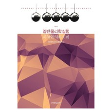 일반물리학실험 제4판, 한양대학교 물리교재위원회, 한양대학교출판부